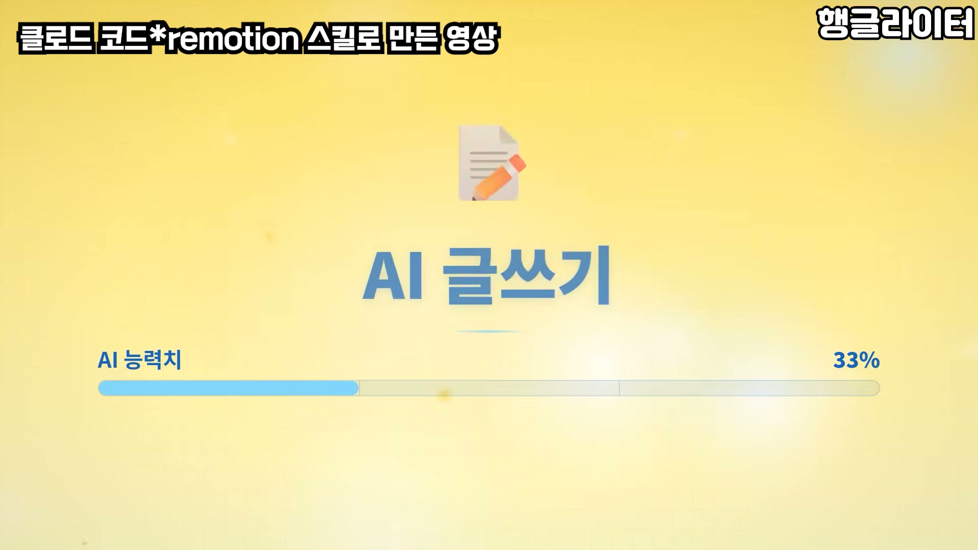 클로드 코드와 리모션으로 만든 완성 영상 미리보기