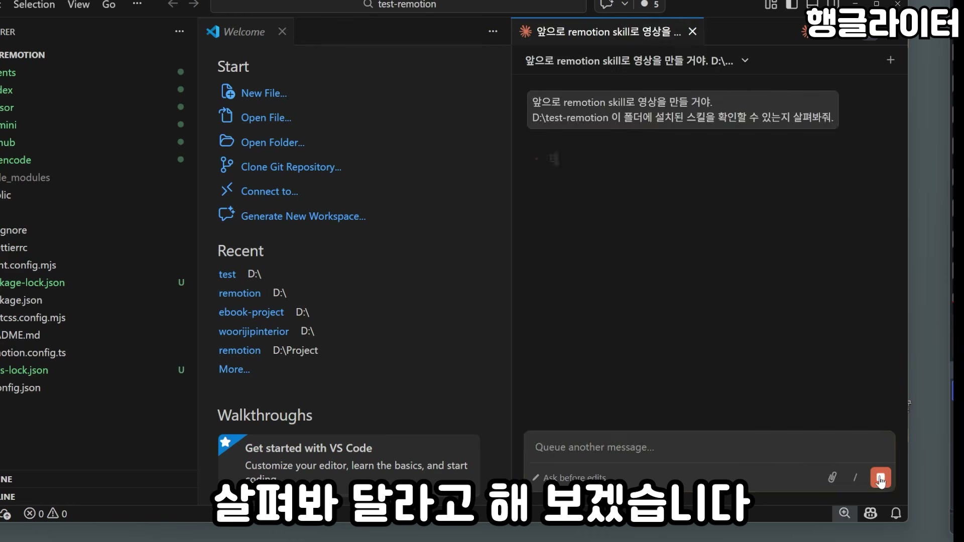 VS Code에서 Claude Code로 영상 만들기를 시작하는 화면