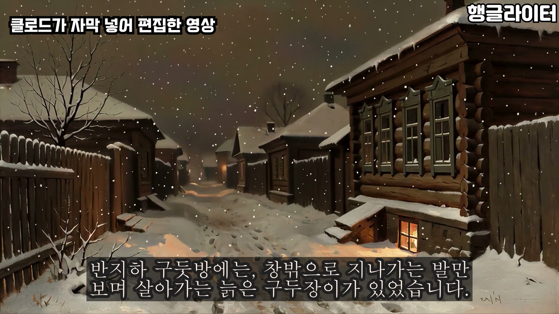 클로드가 자막을 넣어 편집한 낭독 영상 장면 - 눈 내리는 러시아 골목 유화에 명조체 자막
