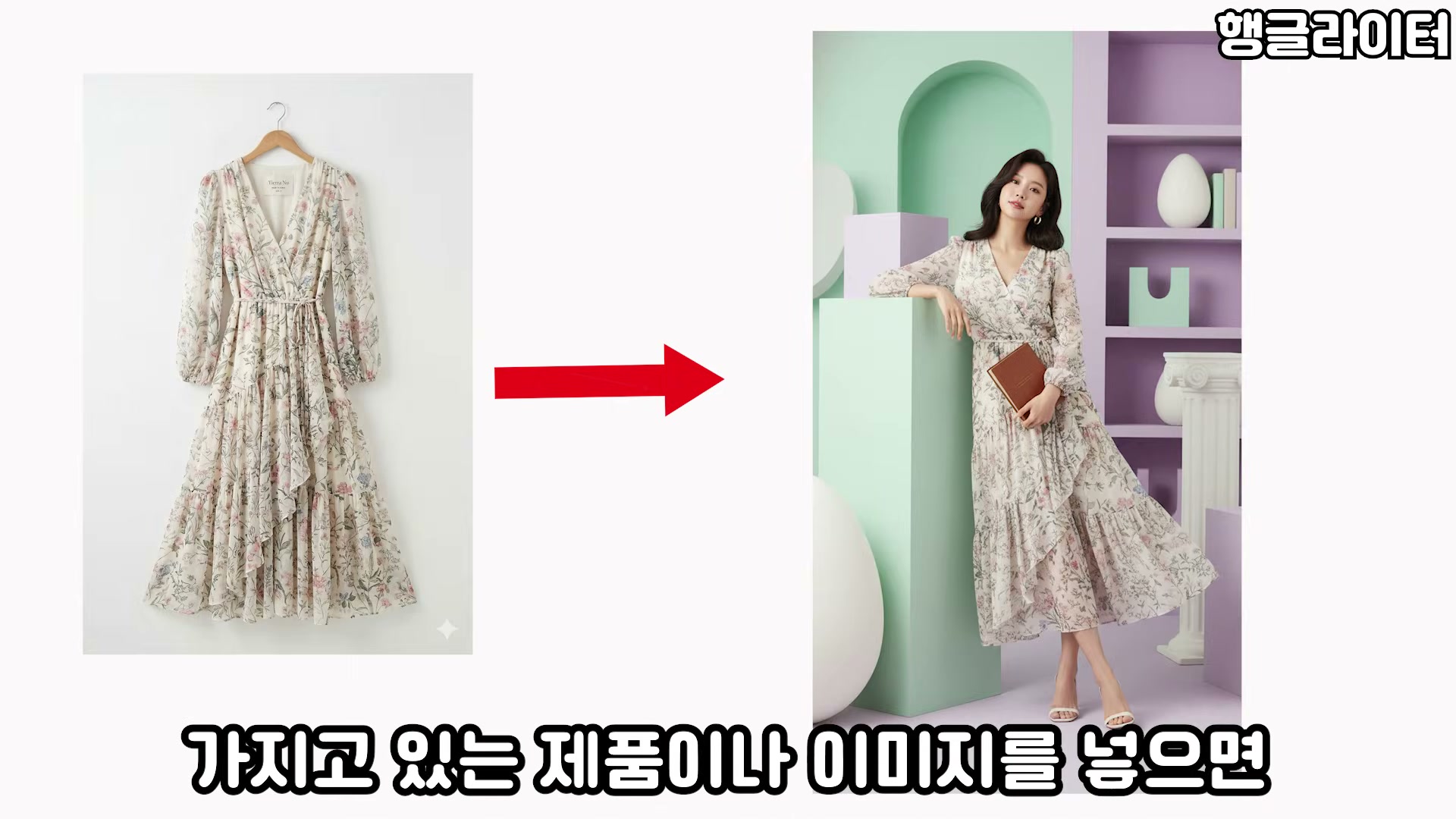 제품 사진을 넣으면 스튜디오급 마케팅 이미지로 변환해줍니다