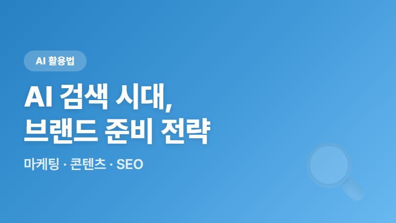 AI 검색 시대, AI가 추천해주는 브랜드가 되기 위한 준비