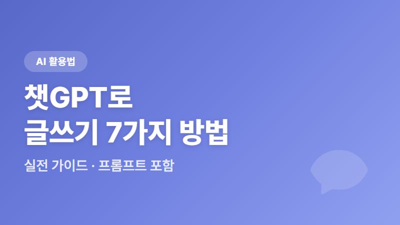 챗GPT 글쓰기 잘하는 방법 7, 블로그 책쓰기 등 AI와 글쓸 때 적용해보세요