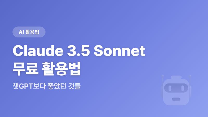 Claude 3.5 Sonnet 무료 활용법, 챗GPT보다 좋았던 것들만 모아봤어요