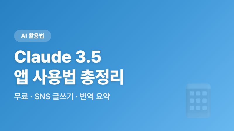 Claude 3.5 AI 앱 핸드폰 사용법 총정리 (무료로 가능한 SNS글쓰기부터 번역 요약까지)