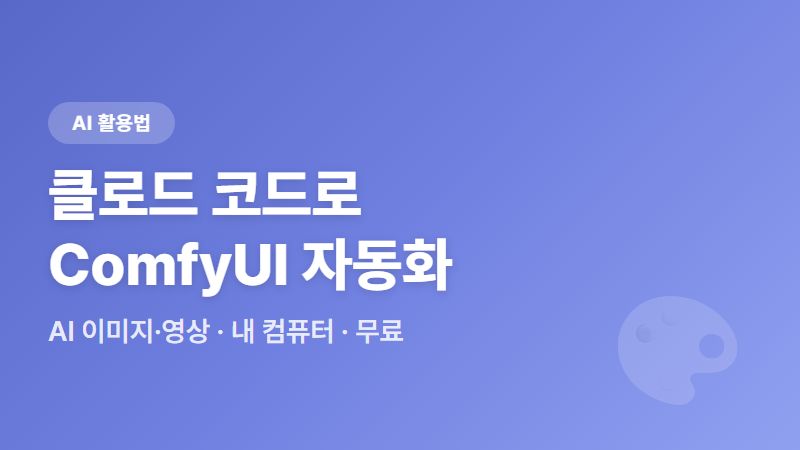 클로드코드로 ComfyUI 자동화 - AI 이미지·영상 무료 생성 4단계
