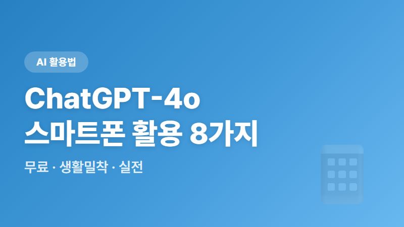 ChatGPT-4o 무료 사용법, 핸드폰만 있으면 가능한 생활속 활용 사례 8가지