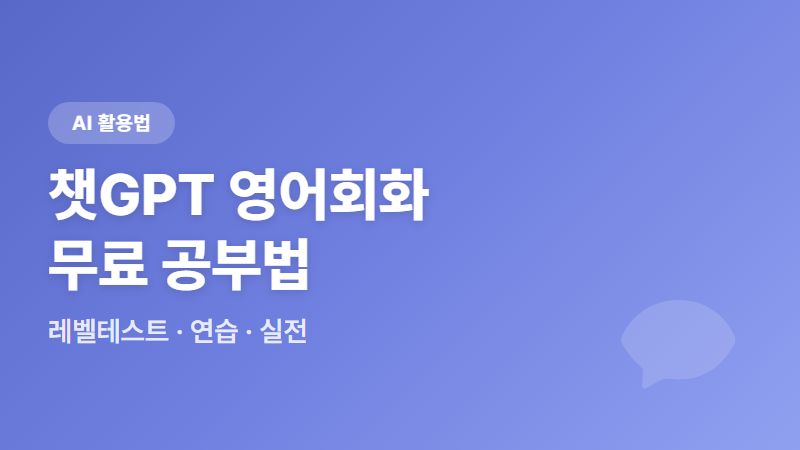 챗GPT 영어회화 무료 공부법 - 레벨테스트부터 연습까지