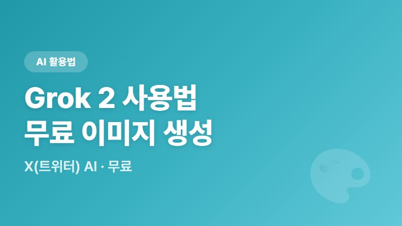 Grok 2 사용법 및 그록에서 무료 이미지 그리는 법