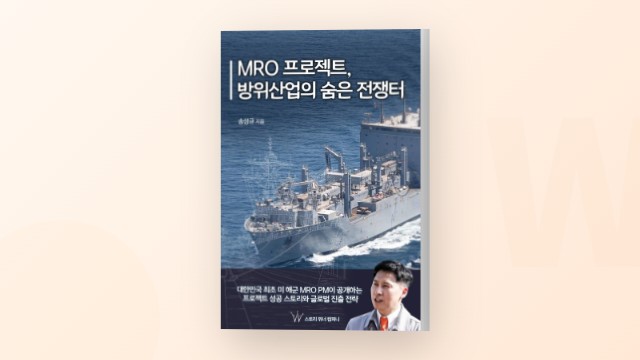 대한민국 최초 미 해군 함정 MRO, 그 현장의 기록 - 송성규 작가 인터뷰