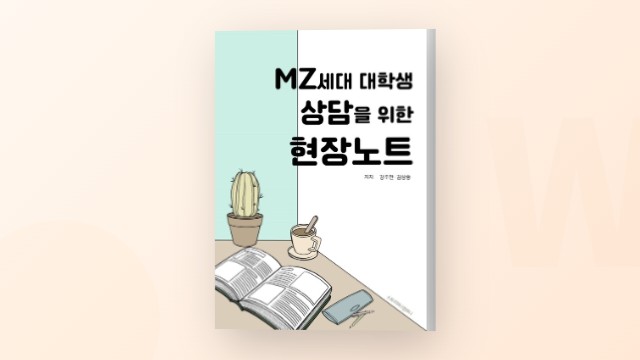 MZ 세대 대학생 특징을 알면 상담이 쉬워진다