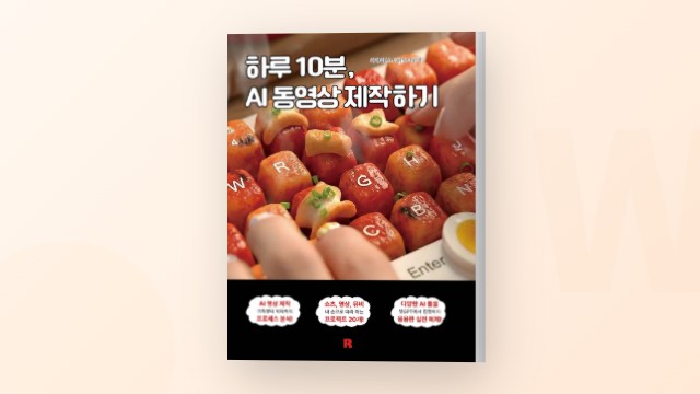 AI 동영상 만들기 입문서 - 하루 10분, 20개 프로젝트로 배우는 AI 영상 제작