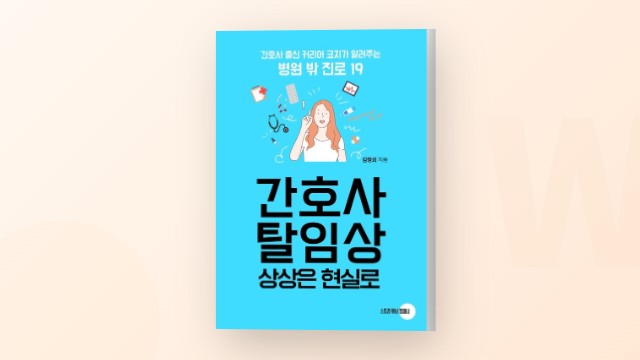 간호사 탈임상, 병원 퇴사 더이상 고민만 하지 마세요