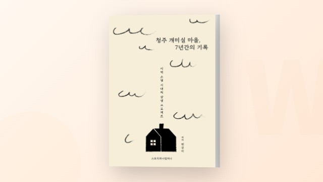 소멸 위기 마을을 되살린 7년의 기록 - 변상이 작가 인터뷰