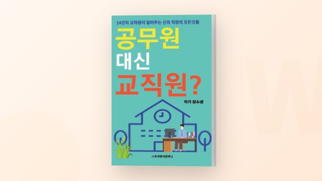 공무원 교직원 워라밸 직장을 원하는 취준생을 위한 책