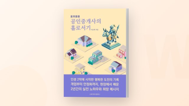 퇴직 후 공인중개사 창업, 현장 분투기를 담은 책 - 이승재 작가 인터뷰