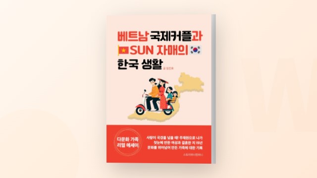 국제커플 다문화 가정의 리얼 에세이 - 임진호 작가 인터뷰