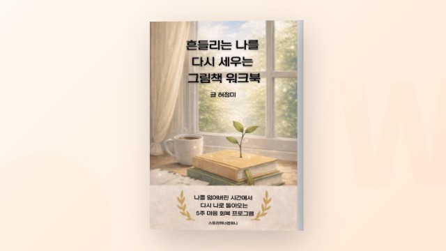 흔들리는 마음을 그림책으로 치유하다 - 허정미 작가 인터뷰