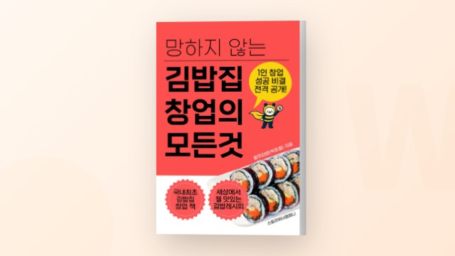 망하지 않는 김밥집 창업, 7년 노하우를 담은 책 - 박호철 작가 인터뷰