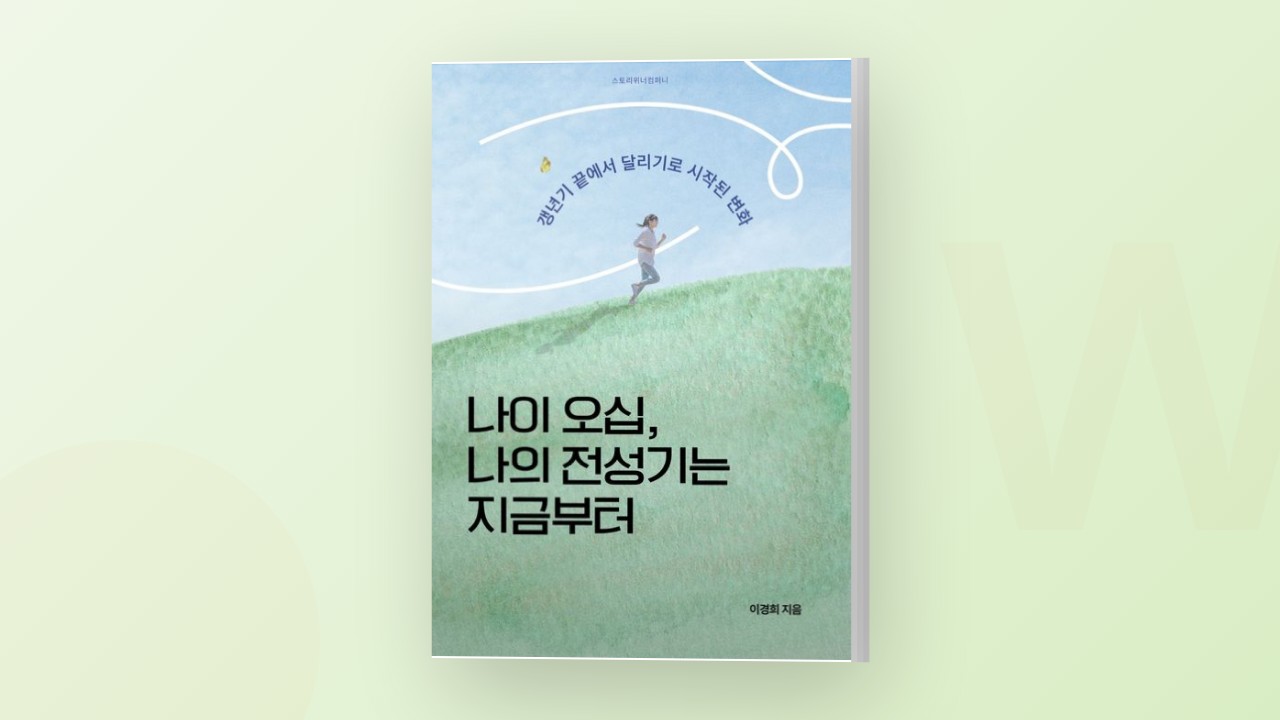 갱년기 우울증을 극복한 50대 주부의 이야기, 달리기에서 책쓰기까지