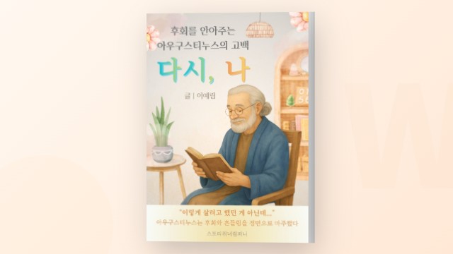 후회와 무기력에 지친 마음을 위한, 아우구스티누스 고백록 에세이 다시 나