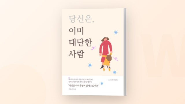워킹맘을 위한 에세이 책, 당신은 이미 대단한 사람