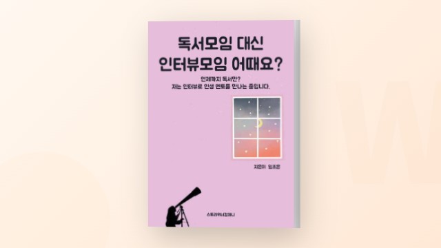 현실적으로 인생멘토를 만나는 방법 - 독서모임 대신 인터뷰모임