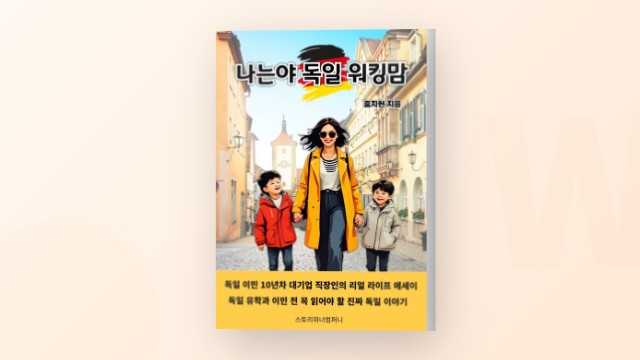 독일 이민과 유학을 준비하는 분들을 위한 책 - 홍지현 작가 인터뷰