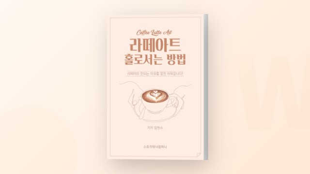 초보 바리스타를 위한 라떼아트 연습 길라잡이