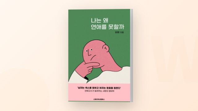 모태솔로, 사랑에 서툰 이들을 위한 추천 책