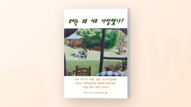 반려견과 반려인의 감동 에세이 - 박까리 작가 인터뷰