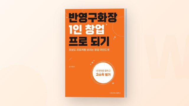 1인 뷰티샵 창업을 꿈꾸는 여성들을 위한 책 - 이정선 작가