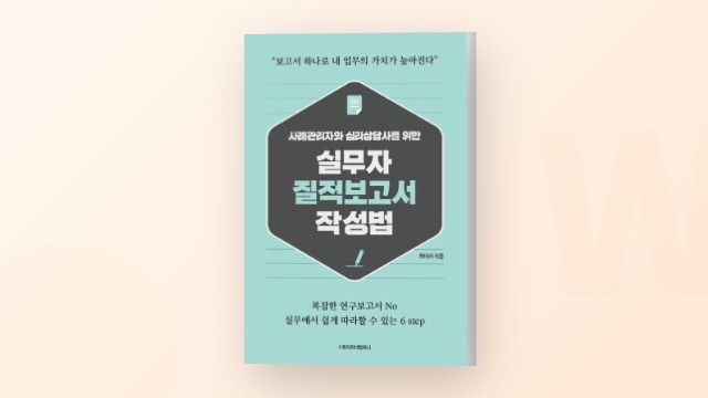 내 업무의 가치를 높이는 실무자 질적 보고서 작성법