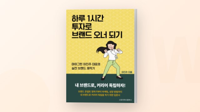 나만의 브랜드 만들기를 위한 A to Z