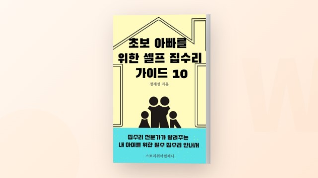 아이를 위한 셀프 집수리 가이드북 - 정재성 작가