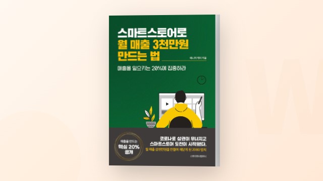 스마트스토어로 월 3000만원 벌 수 있을까? - 매니저 케이 책 소개