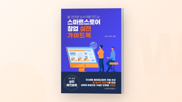 스마트스토어 창업 실전 가이드북 - 매니저 케이
