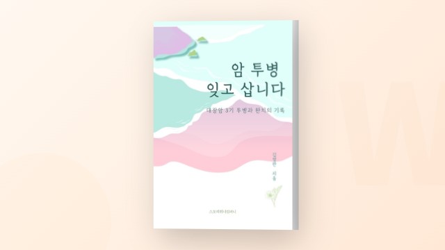 암 투병기, 대장암 3기 투병과 완치의 기록