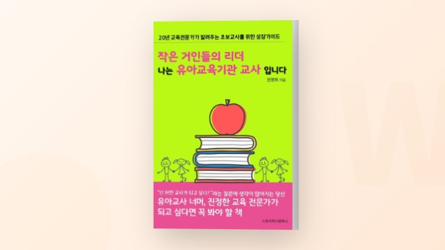 초보 유아 교사들을 위한 성장 가이드 - 전명희 작가
