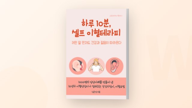 하루 10분 셀프 이혈테라피, 생활 속의 쉬운 이혈요법