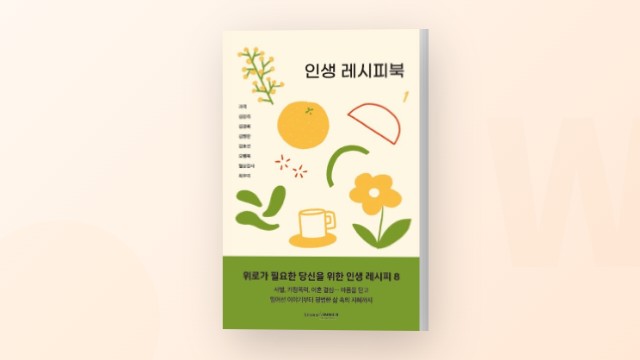 인생 레시피북 1 - 8명의 위로와 힐링 에세이