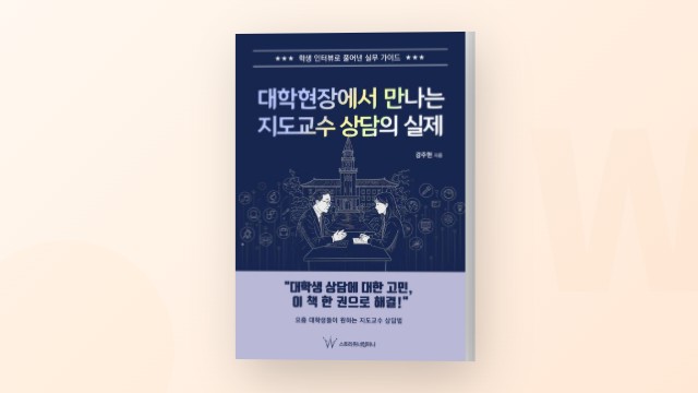 Z세대 대학생 상담이 어려운 교수님을 위한 실무 가이드 - 강주현 작가 인터뷰