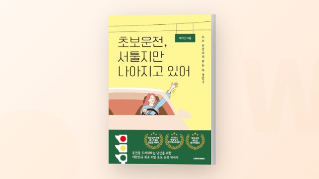 운전에 대한 두려움을 가진 초보 운전자를 위한 책 추천