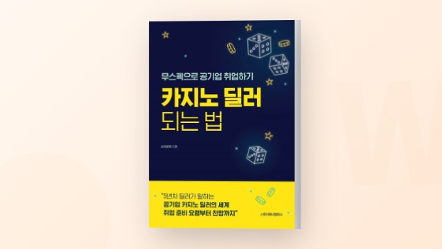 GKL 채용, 카지노 딜러로 공기업 취업하기