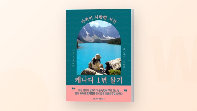 캐나다 1년 살기, 여행을 준비 중인 분들을 위한 책 - 신선희 작가 인터뷰