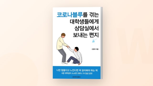 대학생 코로나블루와 우울증, 나만 겪는 걸까요?