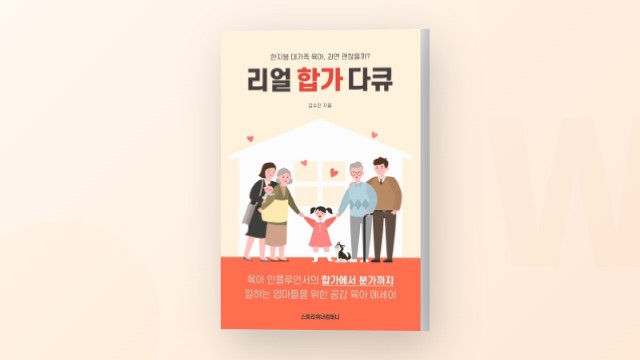 친정이나 시댁 합가를 고민하는 워킹맘을 위한 책 소개