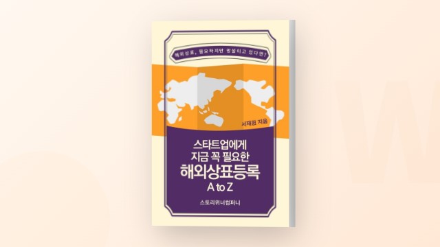 스타트업에게 꼭 필요한 해외상표등록 가이드북