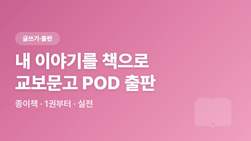 내 이야기를 책으로 만들어 교보문고에서 판매하는 법 (POD 출판)