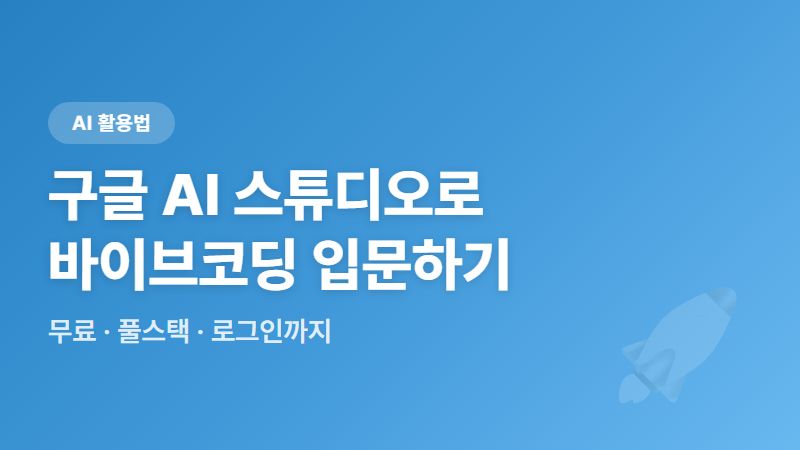 구글 AI 스튜디오 바이브코딩으로 로그인까지 되는 앱 무료로 만들기 (초보자 가이드)