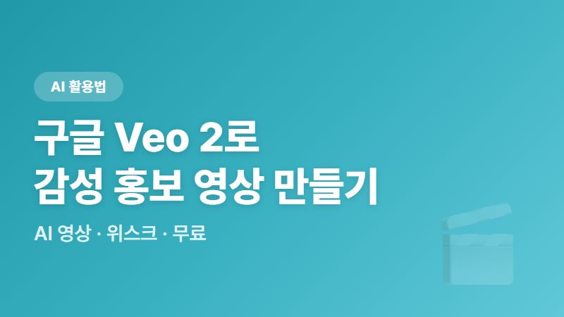 구글 Veo 2 사용법, 위스크에서 감성 홍보 영상 만들기